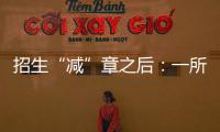 招生“减”章之后�：一所地方农业高校
，在流量时代逆袭