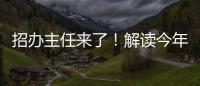 招办主任来了
！解读今年招生新亮点