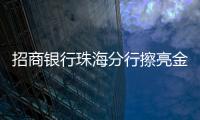 招商银行珠海分行擦亮金融为民底色，用行动诠释金融消费者权益保护