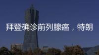 拜登确诊前列腺癌，特朗普发声