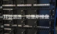 拜登退选�
，哈里斯接盘：特朗普早有预案
？