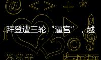 拜登遭三轮“逼宫”，越共中央总书记阮富仲去世丨知世分子
