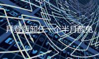 拜登距卸任一个半月赦免其子	，特朗普发文称“滥用权力”