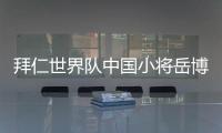 拜仁世界队中国小将岳博文：拜仁是我梦想中的俱乐部