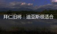 拜仁旧将：迪亚斯很适合拜仁，他就像一个心态出色的进攻机器
