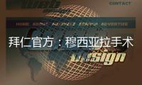 拜仁官方�
：穆西亚拉手术成功，将伤缺数月