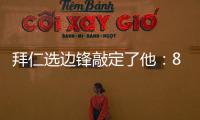 拜仁选边锋敲定了他�：8000万高价可是太贵了	，孔帕尼会梦想成真么