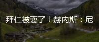 拜仁被耍了！赫内斯：尼科撕毁协议，我永不签他，弗里克也很意外