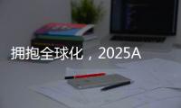 拥抱全球化，2025AWE高峰论坛上演行业巅峰对话