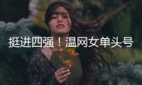 挺进四强！温网女单头号种子萨巴伦卡苦战三盘	，逆转老将西格蒙德