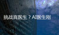 挑战真医生�
？AI医生刚刚上路