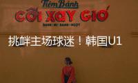 挑衅主场球迷
！韩国U16进球后向球迷捂耳庆祝	，被出示黄牌警告	！