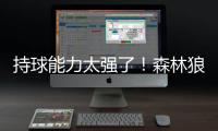 持球能力太强了！森林狼后场新星在新赛季值得大量的出场时间？