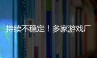 持续不稳定	！多家游戏厂商建议玩家回退RTX 30/40系驱动