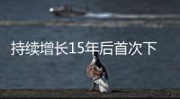 持续增长15年后首次下降，法院受理民事案件数量为何如此之变？