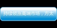 持续领涨高端市场，方太再次为厨电产业开辟新跑道!