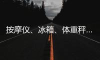按摩仪	、冰箱、体重秤……“太空之家”里面有什么