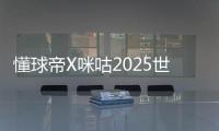懂球帝X咪咕2025世俱杯第20比赛日MVP：若昂