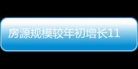 房源规模较年初增长11.8%
，万亿租赁市场红利释放	，相寓站上“快车道”