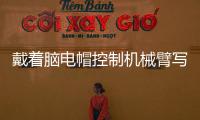戴着脑电帽控制机械臂写汉字 人与机器的界限被打破？