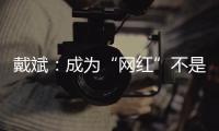 戴斌：成为“网红”不是文旅发展的全部