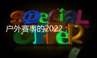 户外赛事的2022：“在黑暗中醒来”