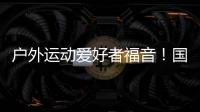 户外运动爱好者福音	！国家将打造100个户外运动目的地