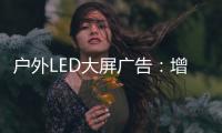 户外LED大屏广告�：增强品牌曝光的营销利器!