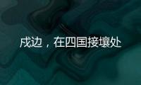 戍边
，在四国接壤处