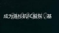 成为洛杉矶FC股东，基耶利尼：会保留我在尤文的角色和职责