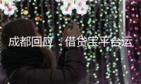 成都回应：借贷宝平台运营已暂停