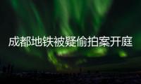 成都地铁被疑偷拍案开庭
，涉事女子“差一个道歉”