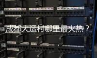 成都大运村哪里最火热	？当数田径场和健身房