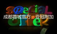 成都蓉城官方：亚冠附加赛是在成都凤凰山举行