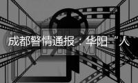 成都警情通报：华阳“人贩子”实为误认亲