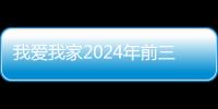 我爱我家2024年前三季归母净利润扭亏为盈，展现强大经营韧性