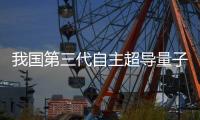 我国第三代自主超导量子计算机	，刷新纪录！