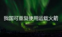 我国可重复使用运载火箭发动机技术取得新突破