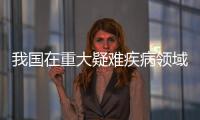 我国在重大疑难疾病领域探索中西医临床协作长效机制