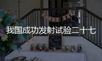 我国成功发射试验二十七号卫星01星～06星