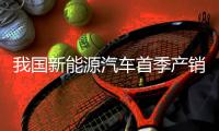 我国新能源汽车首季产销量双双大幅增长