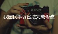 我国民事诉讼法完成修改
，自2024年1月1日起施行