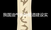 我国油气长输管道建设实现全国产化机器人焊接