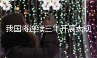 我国将连续三年开展大规模职业技能培训