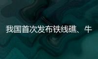 我国首次发布铁线礁、牛轭礁珊瑚礁“体检”报告 菲炮制言论毫无科学和事实依据