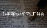 我国首次从印尼进口鲜食椰子