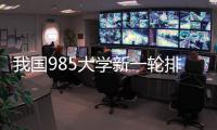 我国985大学新一轮排名揭晓！浙大第3
，哈工大第9，武大无缘前10