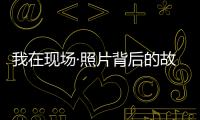 我在现场·照片背后的故事｜短短15秒，我们准备了20多个小时