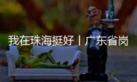 我在珠海挺好丨广东省岗位学雷锋标兵徐云峰：守护英灵的“红色守碑人”