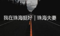 我在珠海挺好｜珠海夫妻开面包店，用创新传递手作温度